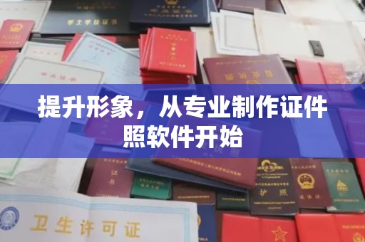 平山提升形象，从专业制作证件照软件开始
